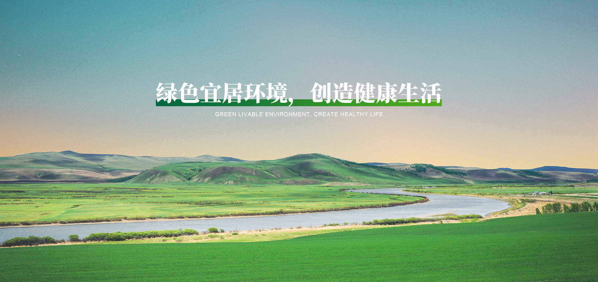 綠色宜居環(huán)境，創(chuàng)造健康生活